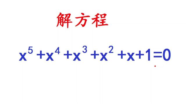 初中数学解高次方程题,很多学生一节课没解出来,其实不难