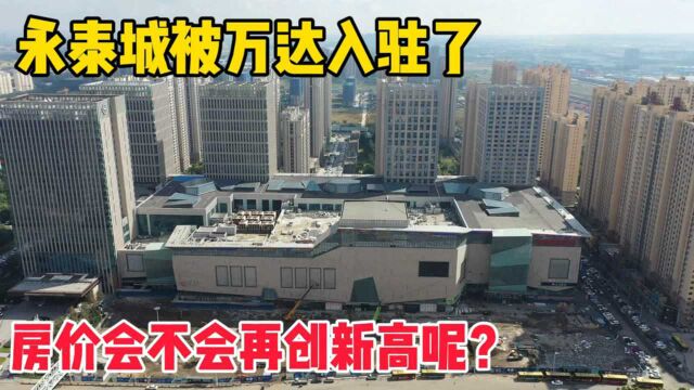 哈尔滨永泰城被万达收购了,房价会不会再创新高呢?