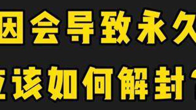 哪些奇葩原因导致人车不符被永久封号,简单几步自己申请解封