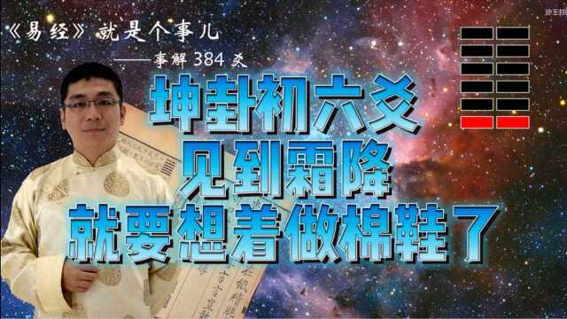 易经就是个事儿|坤卦初六爻告诫我们看见霜了就要想着穿棉鞋了