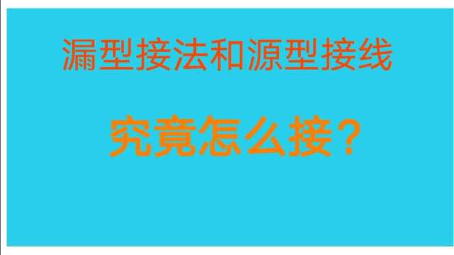 源型接法和漏型接法,究竟该怎么接线?