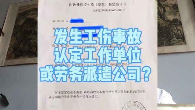 发生工伤事故,认定工作单位还是劳务公司?