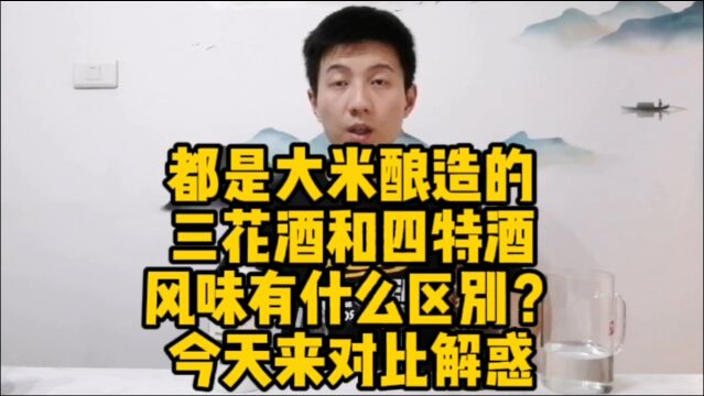 都是大米酿造的三花酒和四特酒风格有什么区别?今天来对比解惑