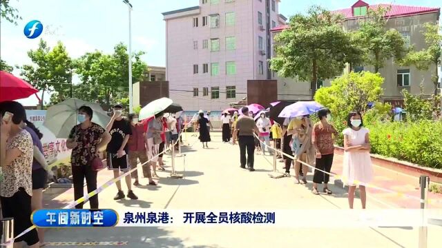 泉州泉港开展全员核酸检测 齐心协力 坚决遏制疫情蔓延