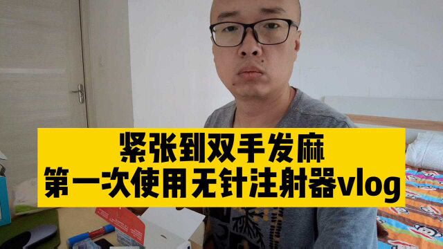 糖人杰Vlog,记录第一次使用无针胰岛素笔,紧张到双手发麻