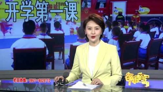 【阳光资讯】上好“开学第一课” 宁夏消防敲响校园“安全铃”