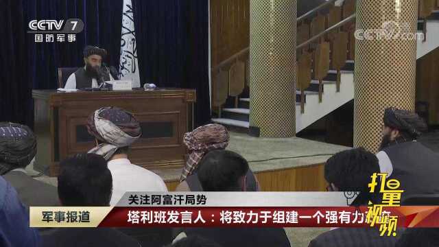 塔利班发言人:将致力于组建一个强有力政府