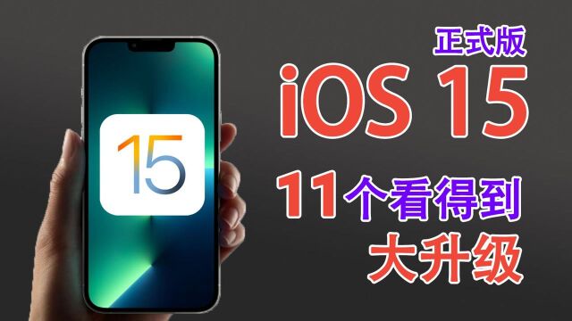 iOS 15正式版升级:11个你能看到的大升级,苹果确实良心!