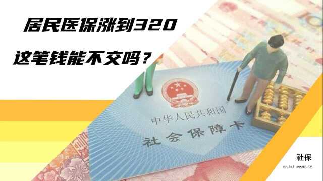 居民医保缴费逐年涨价,2021年涨到每人每年320元,这笔钱能省吗