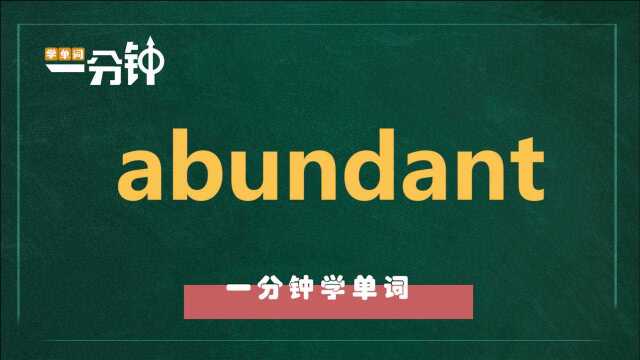 一分钟一词汇,今天这个单词abundant你知道它是什么意思吗