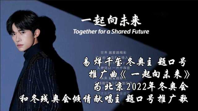 易烊千玺冬奥主题口号推广曲《一起向未来》,为北京2022年冬奥会和冬残奥会倾情献唱主题口号推广歌