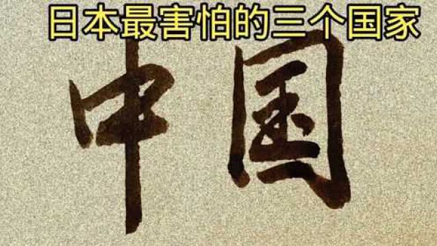 日本人最害怕这三个国家