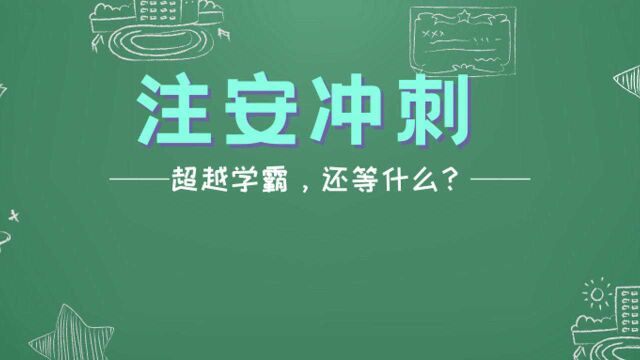 【法律法规】2021注安押题26个高频考点+必考点