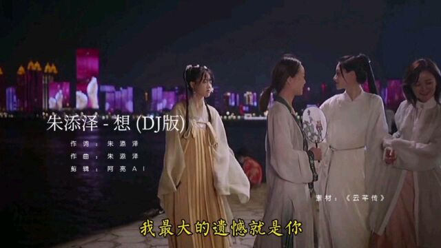 朱添泽  想 (DJ版),我该用什么状态告诉你,我最大的遗憾就是你.