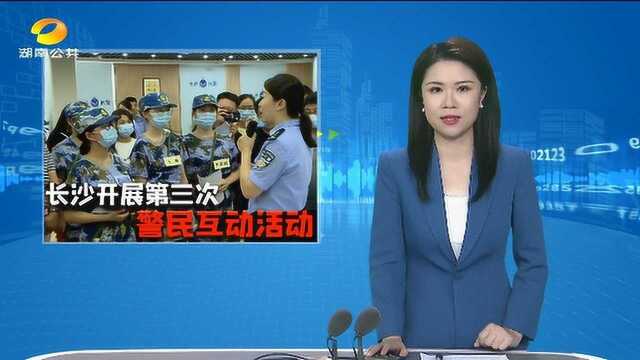 长沙开展第三场警民互动活动 “扫黑+反诈”这个活动很有料