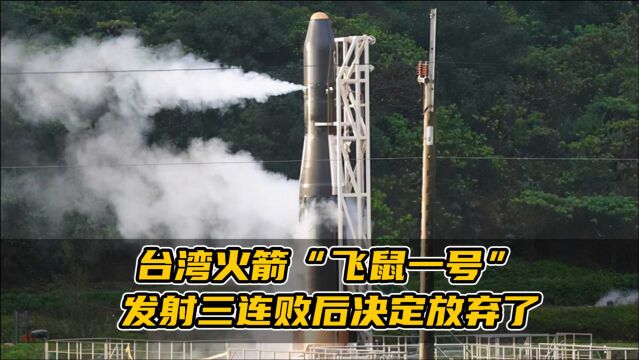 台湾太空梦碎!火箭“飞鼠一号”发射三连败后决定放弃了