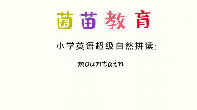 PEP五年级上册英语unit6单词朗读:mountain