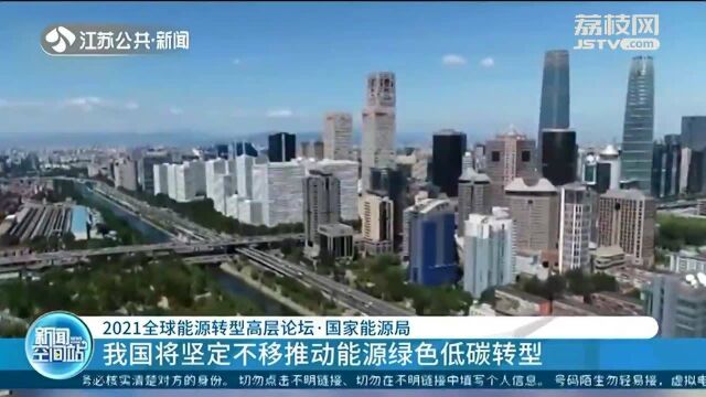 国家能源局:我国将坚定不移推动能源绿色低碳转型