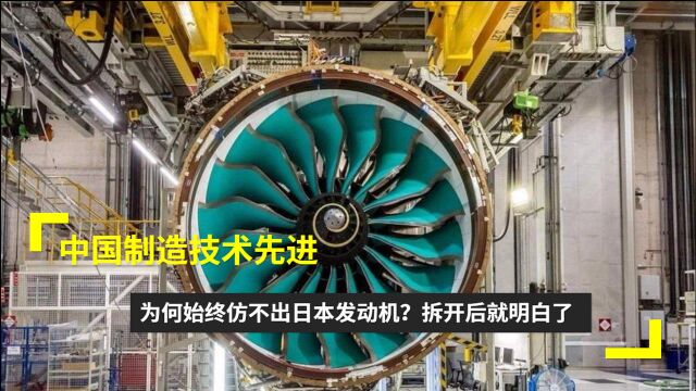 中国制造技术先进,为何始终仿不出日本发动机?拆开后就明白了