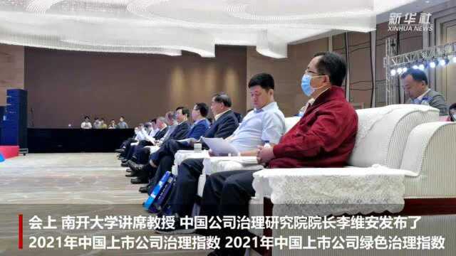 中国公布上市公司治理水平亮眼“成绩单”