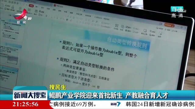 【搜民生】鲲鹏产业学院迎来首批新生 产教融合育人才