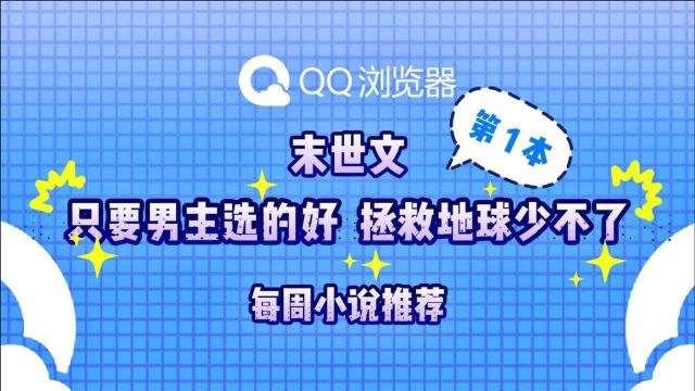 【末世文盘点】当末日来袭,生存还是放弃?我会选择…