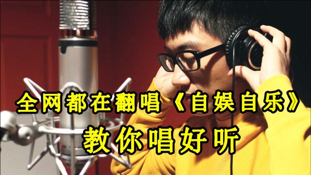 【歌曲教学】最近网络上爆火的《自娱自乐》,怎么唱才好听?