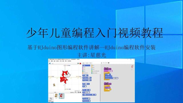 星慈光scratch少年儿童编程 HJduino软件安装