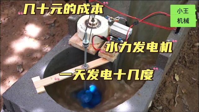 教你花几十元成本制作一台水力发电机,一天发电十几度,躺着赚钱