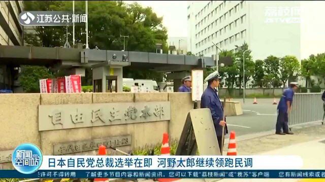 日本自民党总裁选举在即 河野太郎继续领跑民调