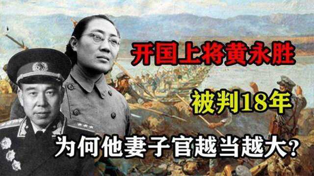 1981年,开国上将黄永胜被判18年,为何他妻子官越当越大