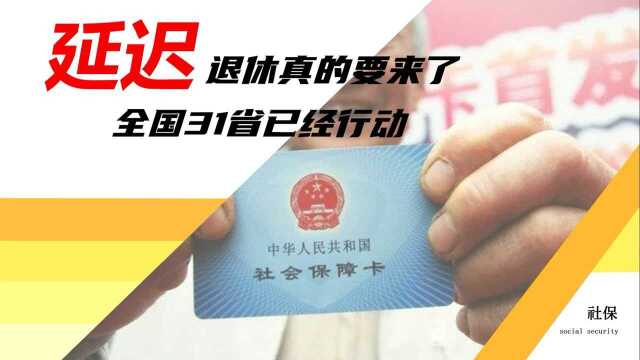 延迟退休将至?31省行动21省已完成第一步,有何好处与弊端?