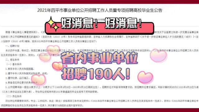 吉林省内事业单位招聘190人! 大专可报!