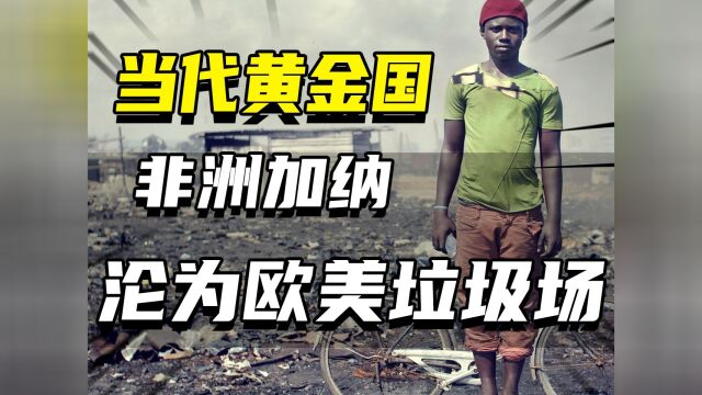 非洲黄金国加纳:黄金储量傲视全球,却沦为欧美国家的垃圾场!