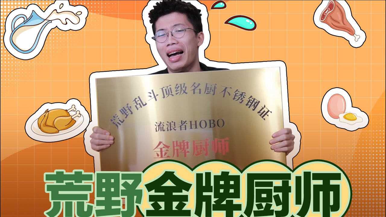 【金牌厨师流浪者】单排联赛谁不选1级谁怂！我怂了！他没怂？！