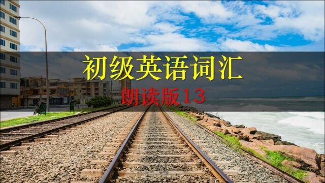 这些单词反复模仿练习,你的发音将会有很大的进步,慢速朗读13集