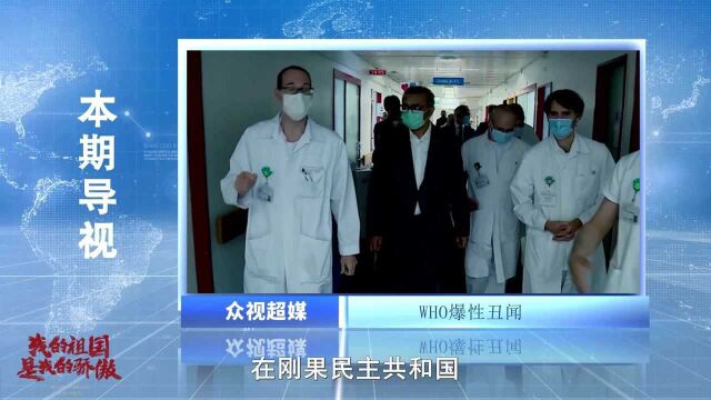 世卫爆性丑闻!工作人员性剥削刚果人,致29人怀孕