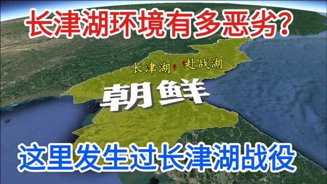 长津湖位于哪里?地理环境怎么样?三维地图了解下