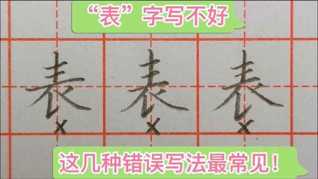 “表”字这3种写法都不好看,你知道问题在哪儿吗?该如何改正?