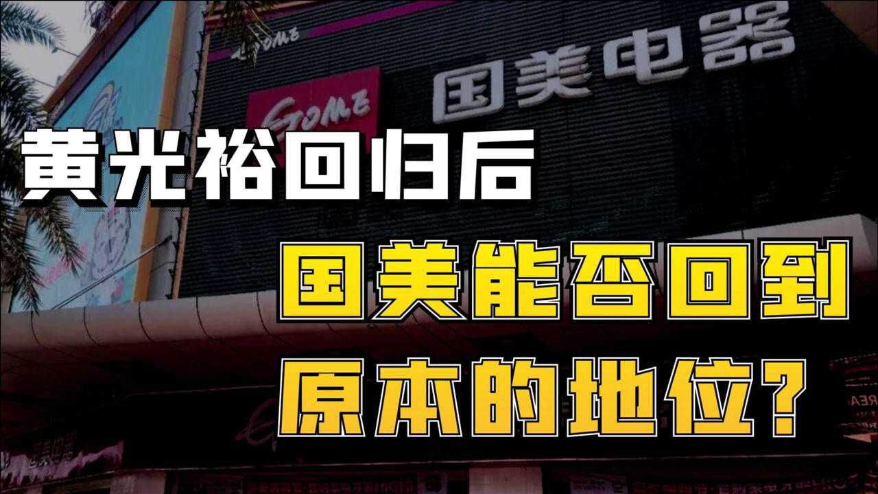 黄光裕回归后,国美电器能否回到原本的市场地位?