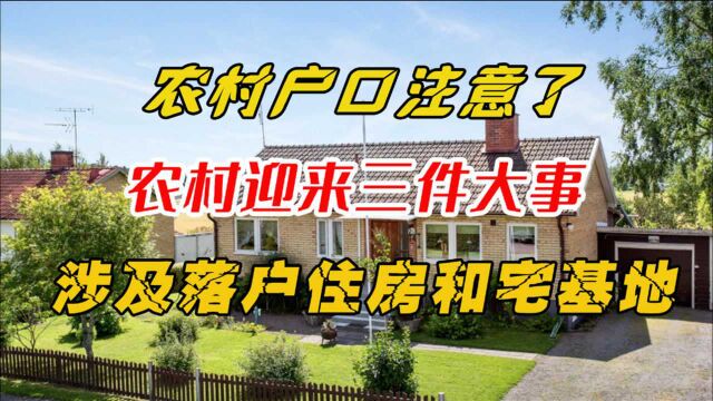 农村有户口的注意了,中国颁布了四大禁令,涉及落户住房和宅基地