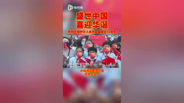 【网络中国节ⷥ›𝥺†】盛世中国,喜迎华诞!福州五一广场举行国庆升旗仪式