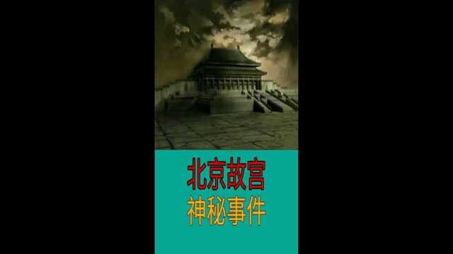 北京故宫神秘事件