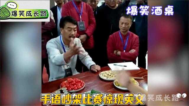 爆笑酒桌:手语划拳惊现英文,笑翻围观人员