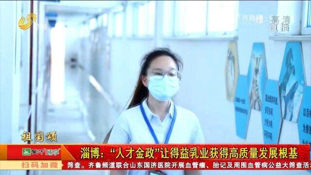 淄博:“人才金政”让得益乳业获得高质量发展根基