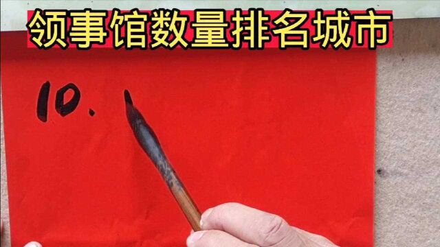 中国领事馆数量排名前10的城市有哪些?你知道吗