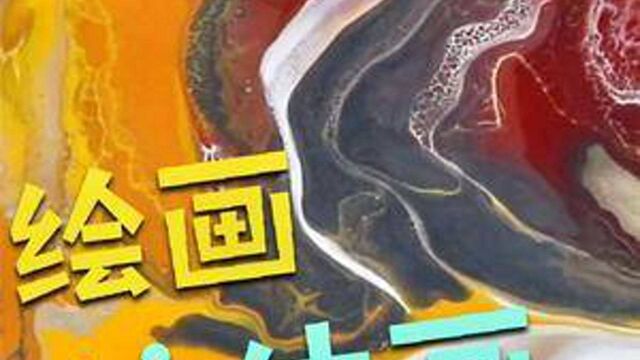 简单勾画,基础教学流体画,简单易学 #绘画