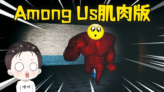 Amongus肌肉版:哇咔被肌肉男内鬼追杀?一见面就给我一记重拳!