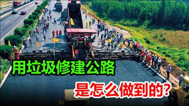 变废为宝!600吨垃圾修建高速公路,中国是如何做到的?