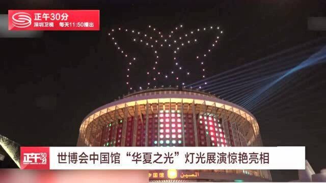 世博会中国馆“华夏之光”灯光展演惊艳亮相